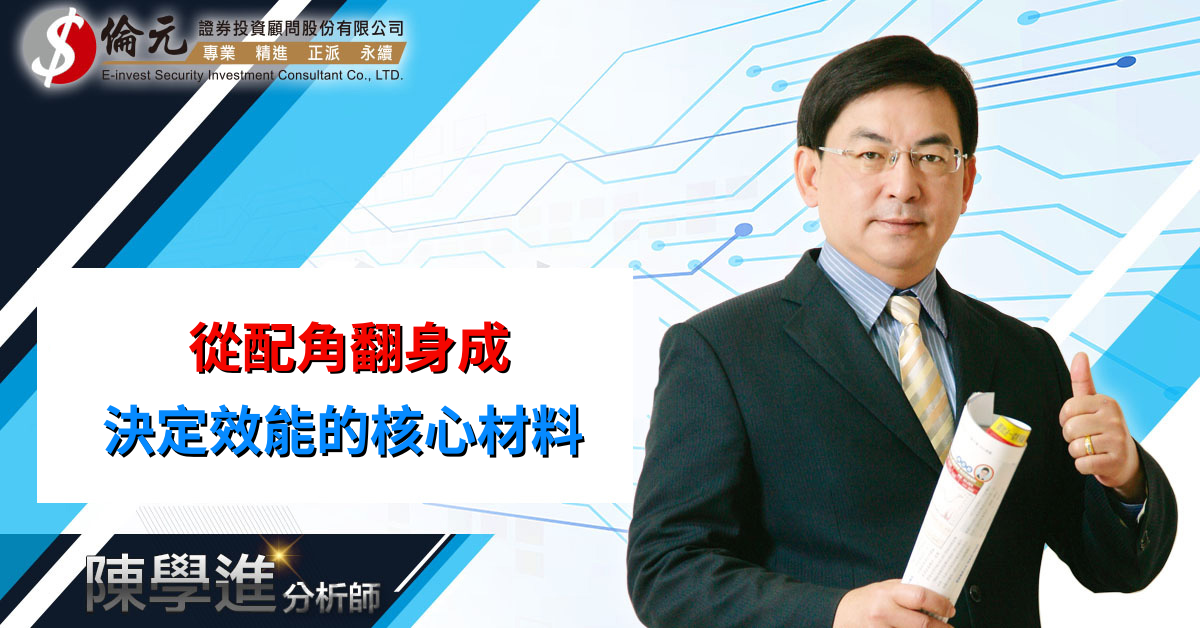 從配角翻身成  決定效能的核心材料